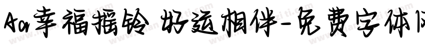 Aa幸福摇铃 好运相伴字体转换